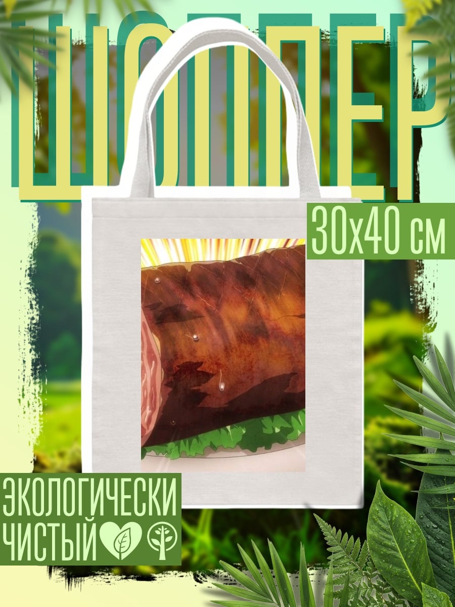 Шоппер Жареное мясо на блюде
