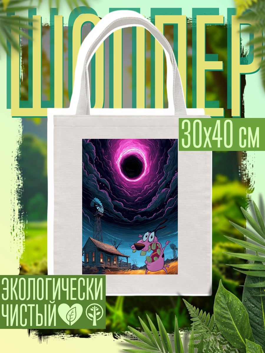 Шоппер Корраж в черной дыре