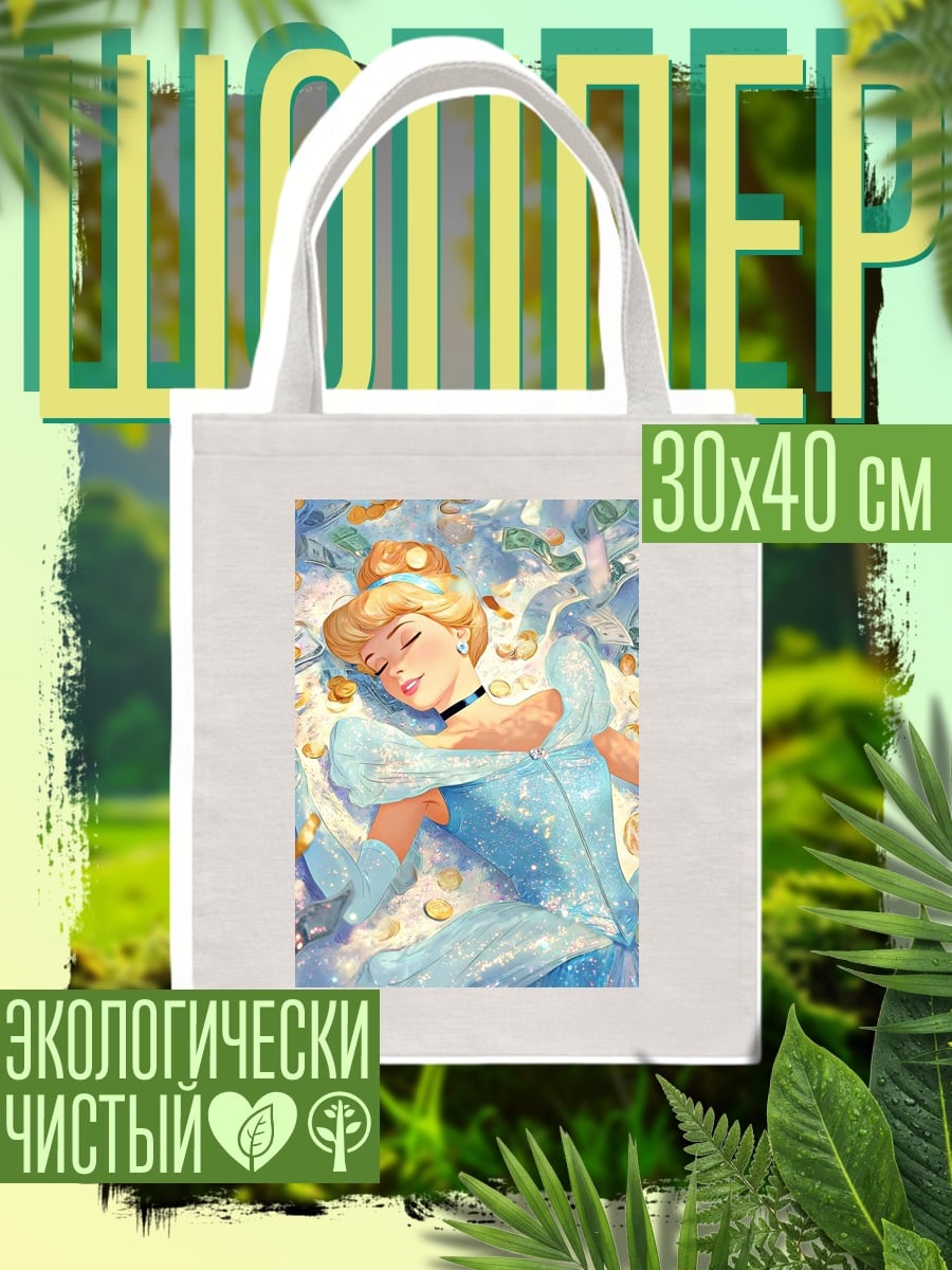 Шоппер Золушка и золото