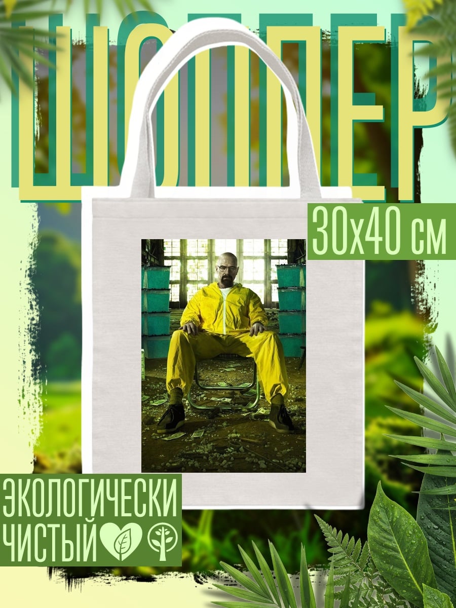 Шоппер Уолтер Уайт в желтом