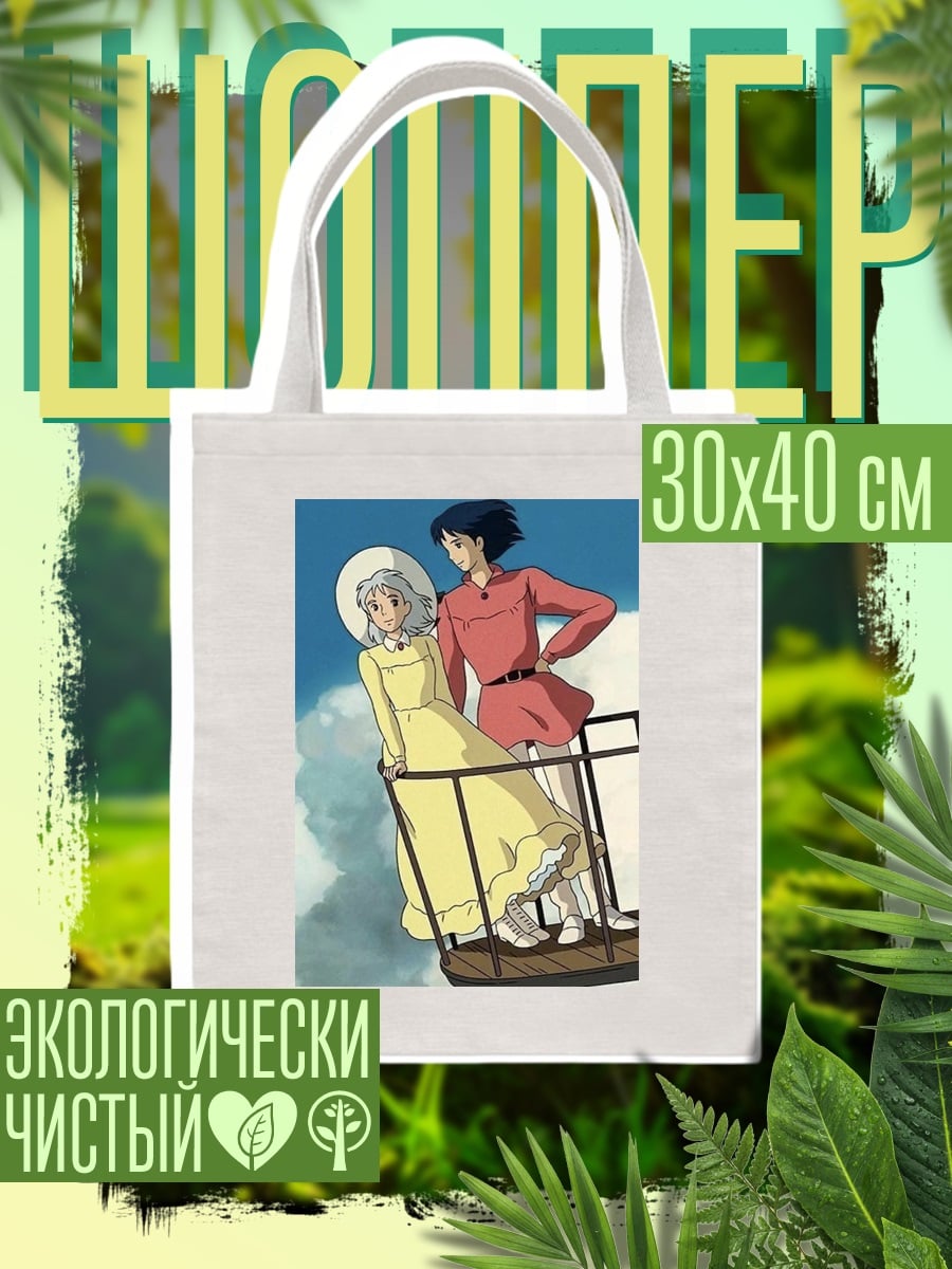 Шоппер Софи и Хоул в небе