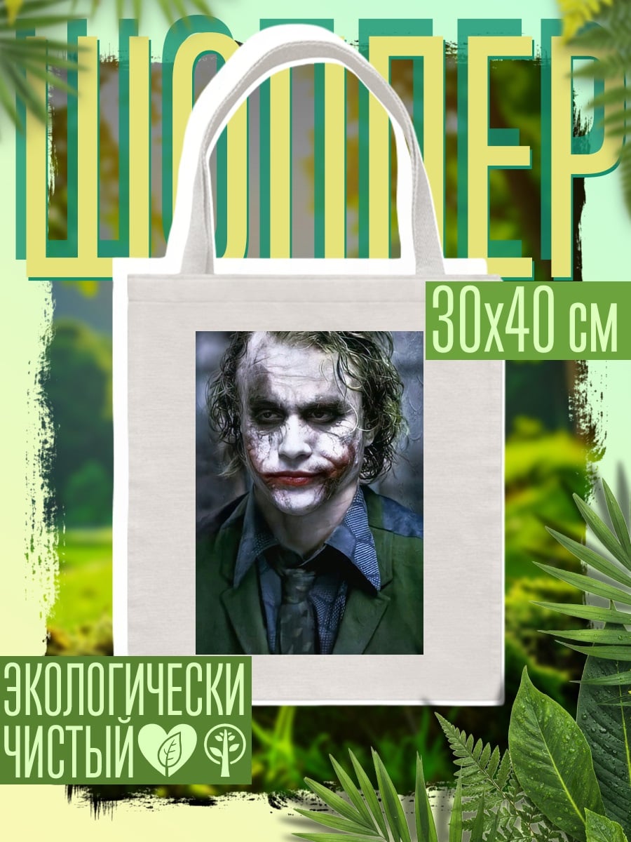 Шоппер Джокер безумный клоун