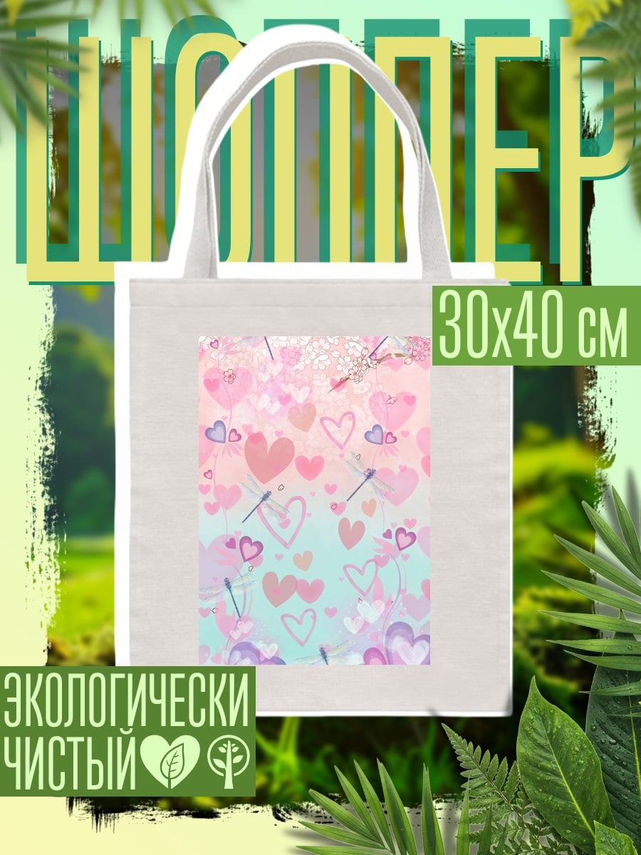 Шоппер Сердечки любовь