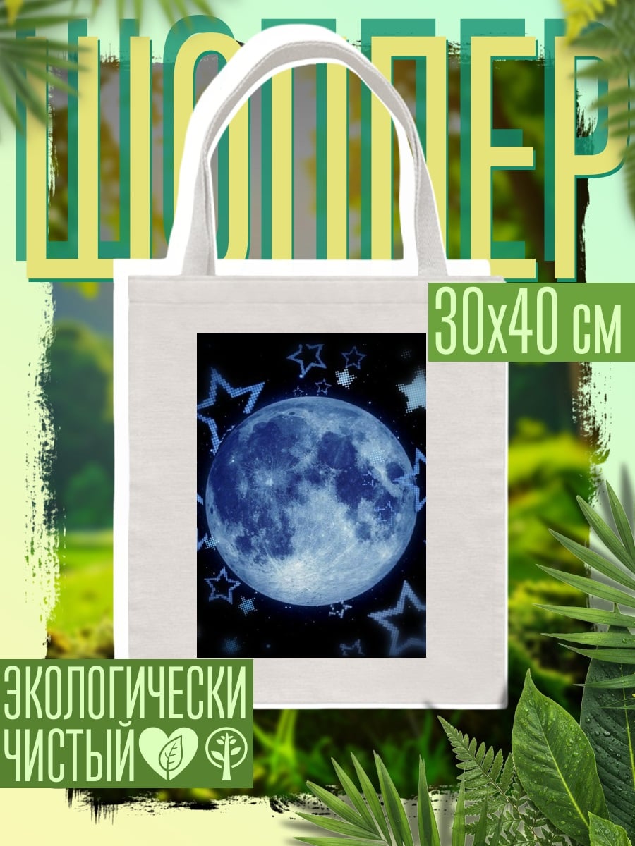 Шоппер Синяя луна и звезды