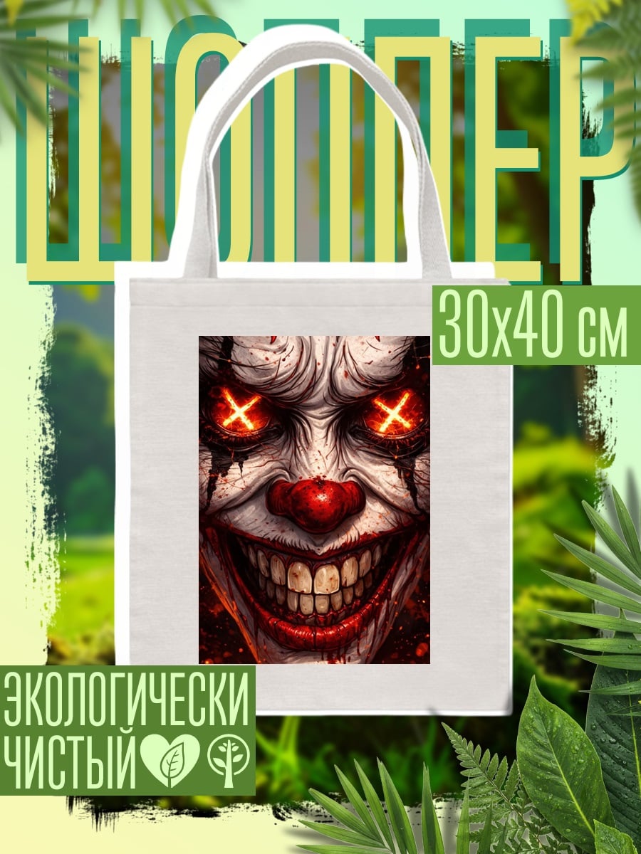 Шоппер Зловещий клоун
