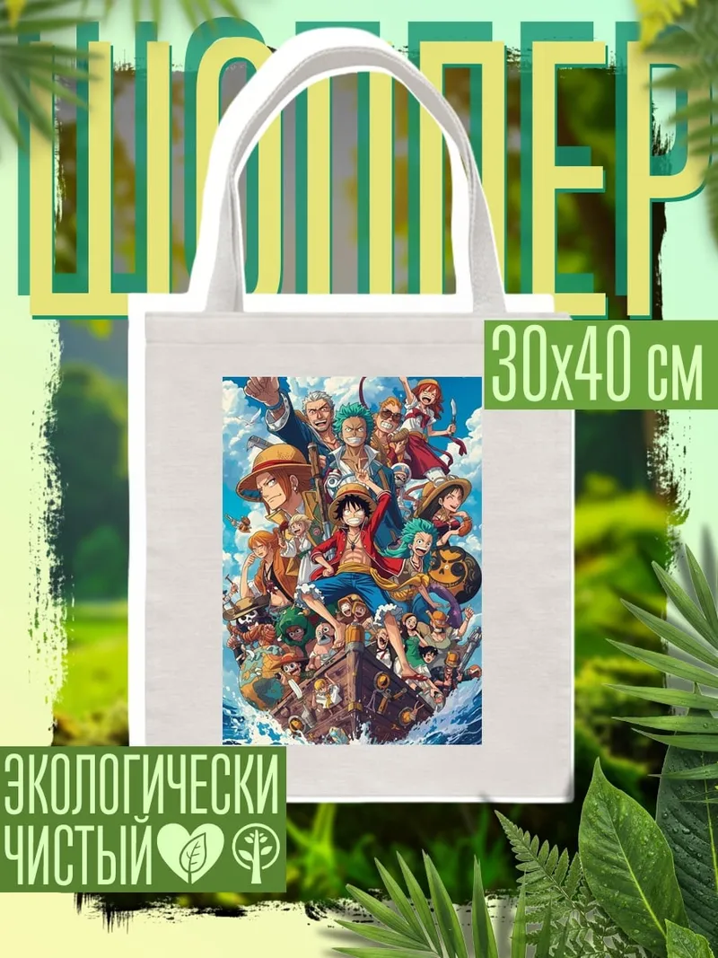 Шоппер Команда Ван Пис