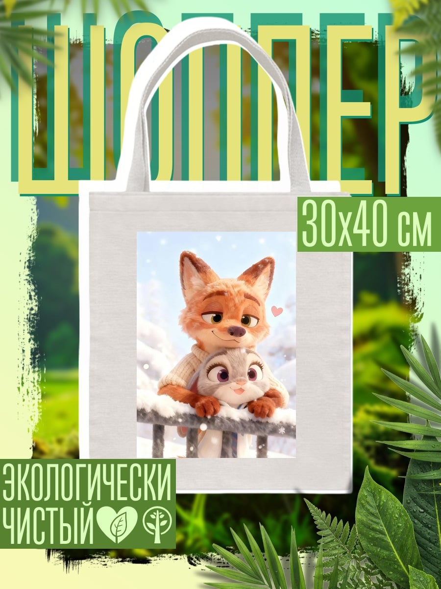 Шоппер Ник и Джуди зима