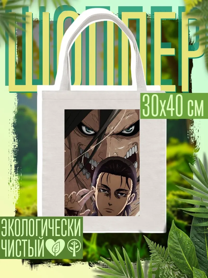 Шоппер Эрен Йегер Титан