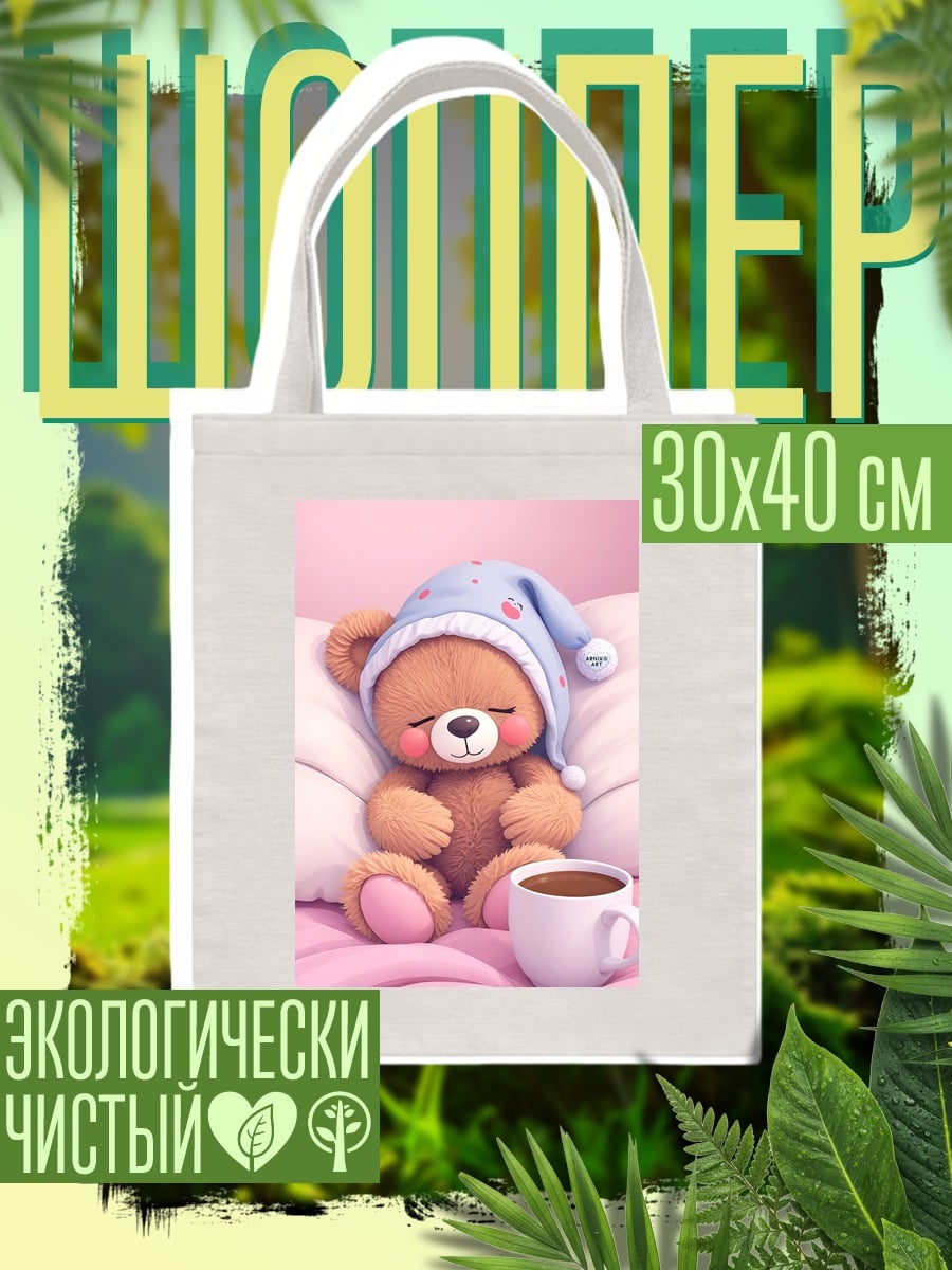 Шоппер Спящий медвежонок