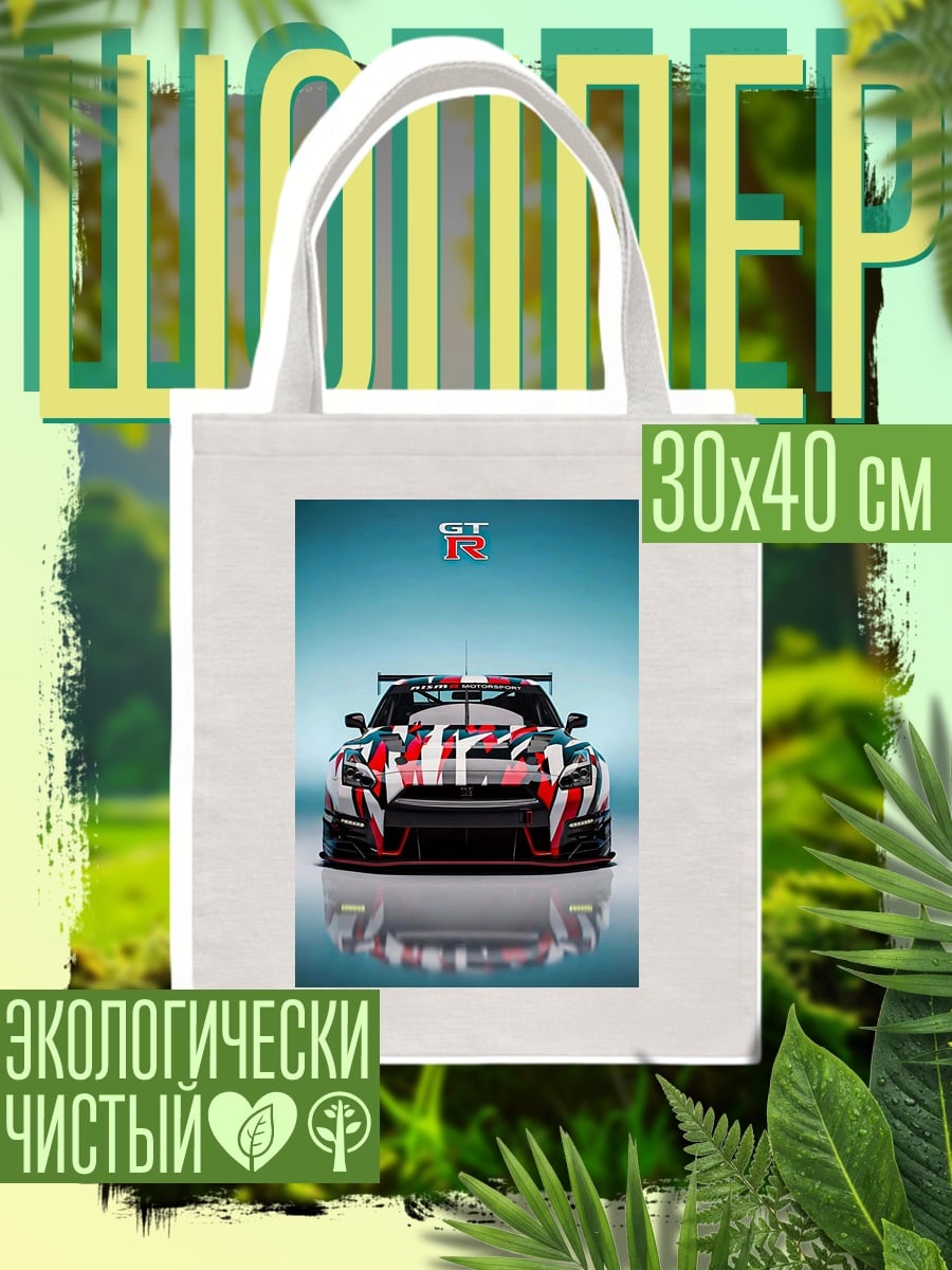 Шоппер Nissan GT-R