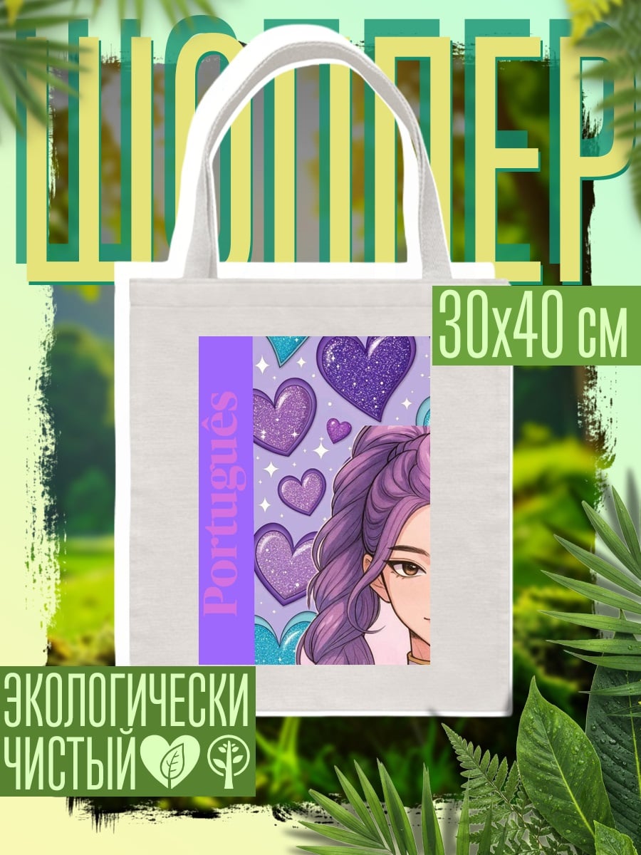 Шоппер Девушка с фиолетовыми волосами