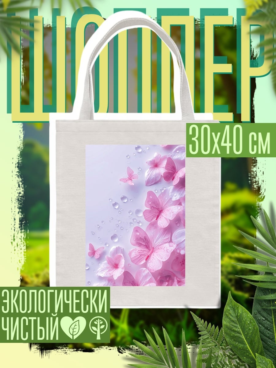 Шоппер Розовые бабочки и капли