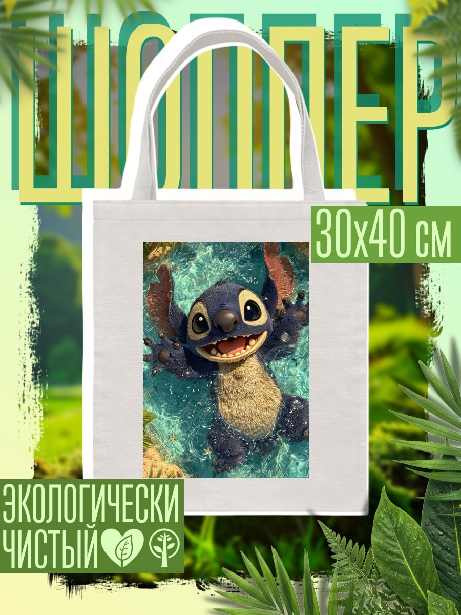 Шоппер Стич в воде