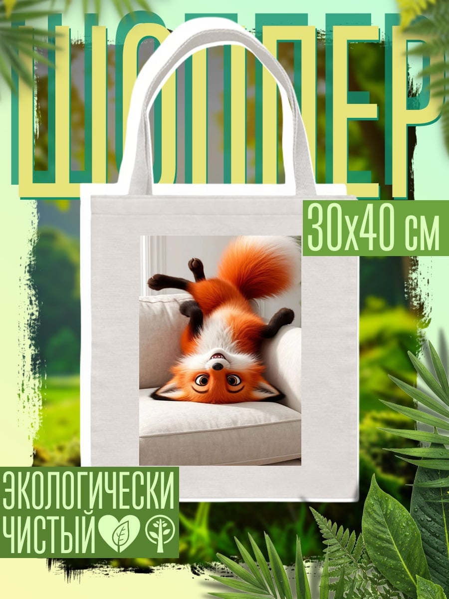 Шоппер Лисенок на диване