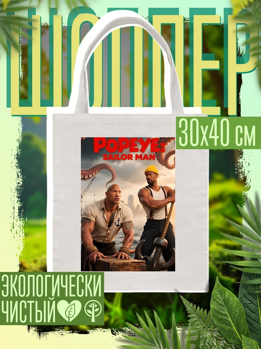 Шоппер Попай моряк