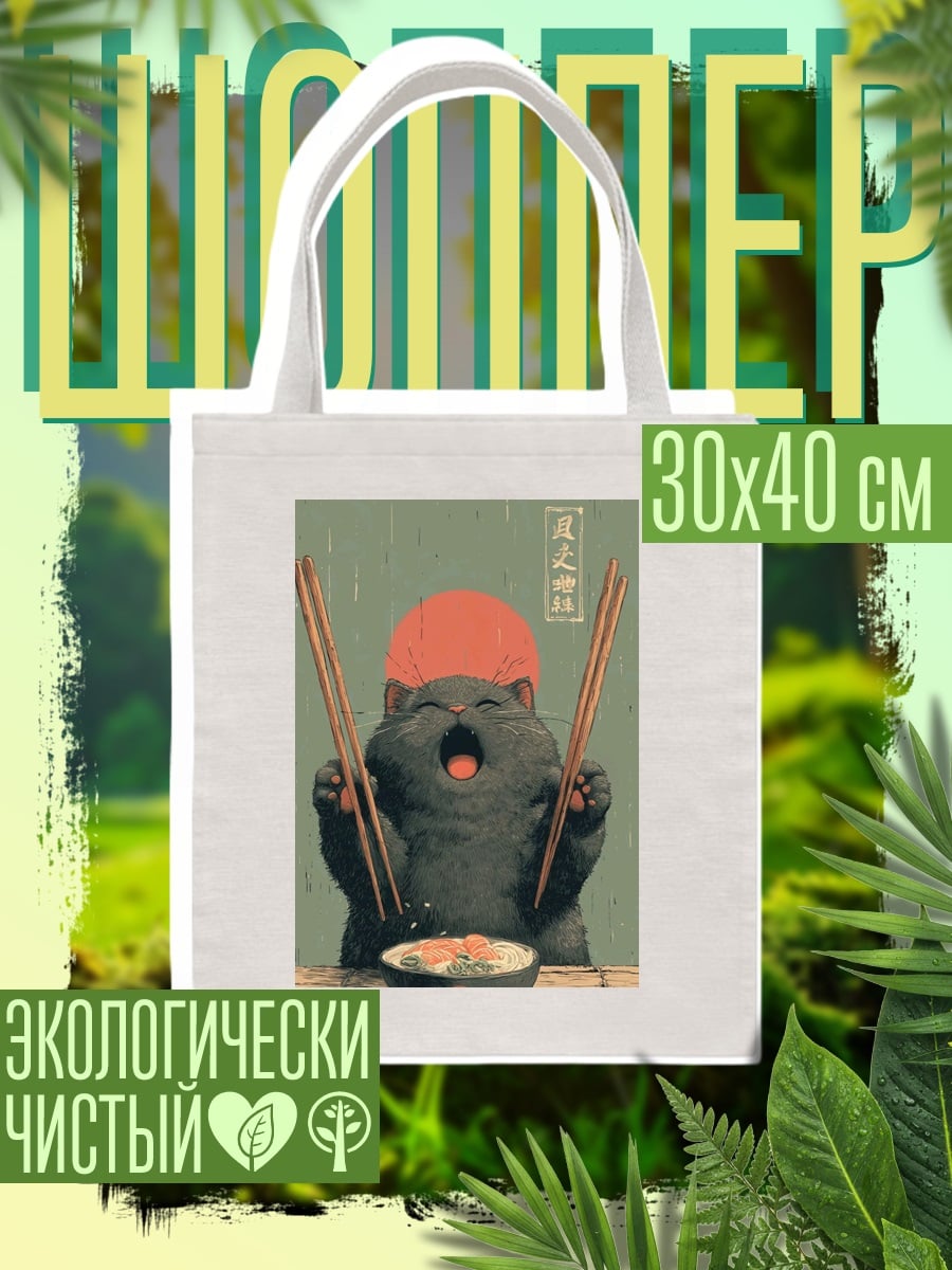 Шоппер Кот ест суши