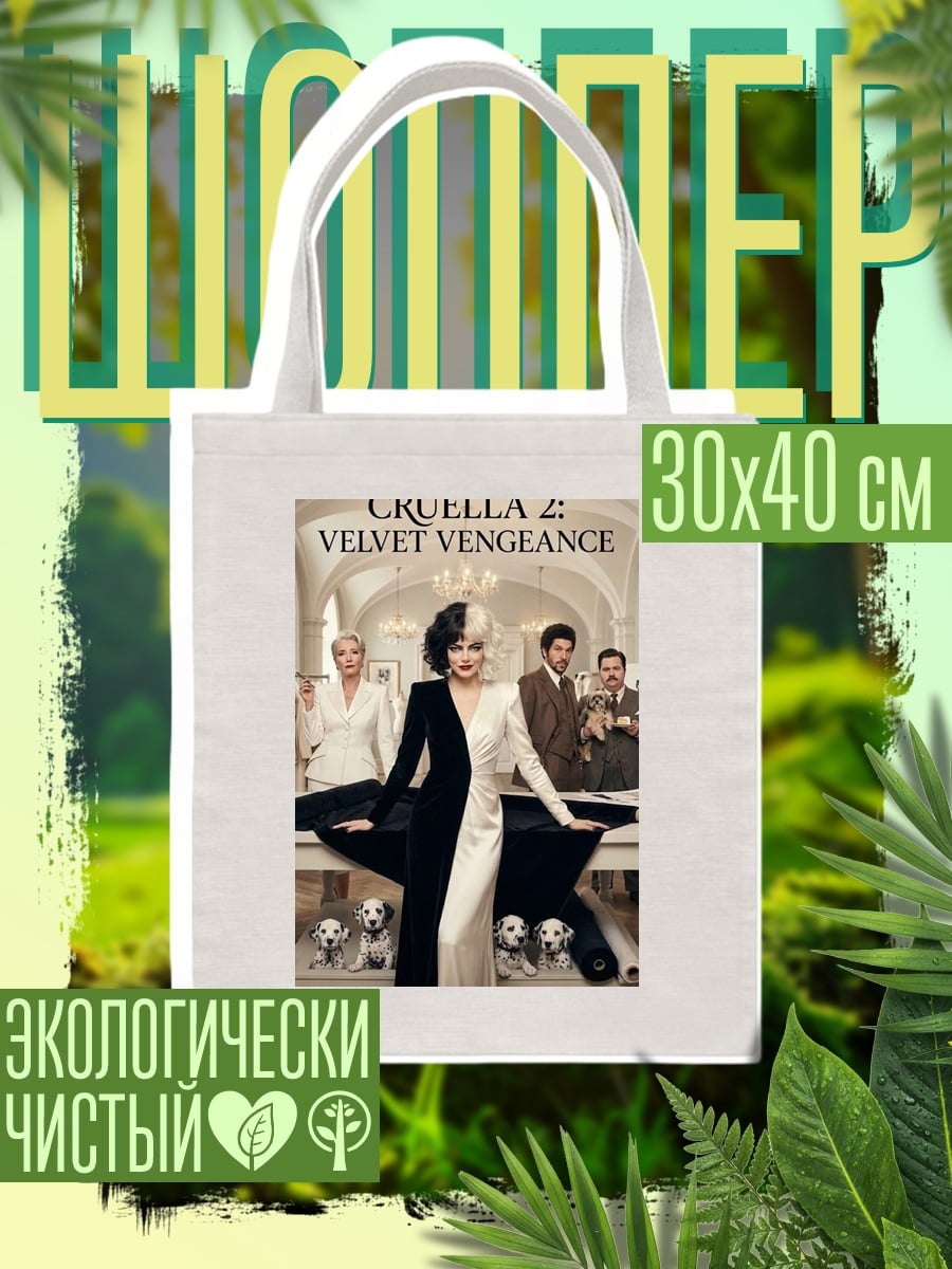 Шоппер Круэлла Вельвет Вендетта