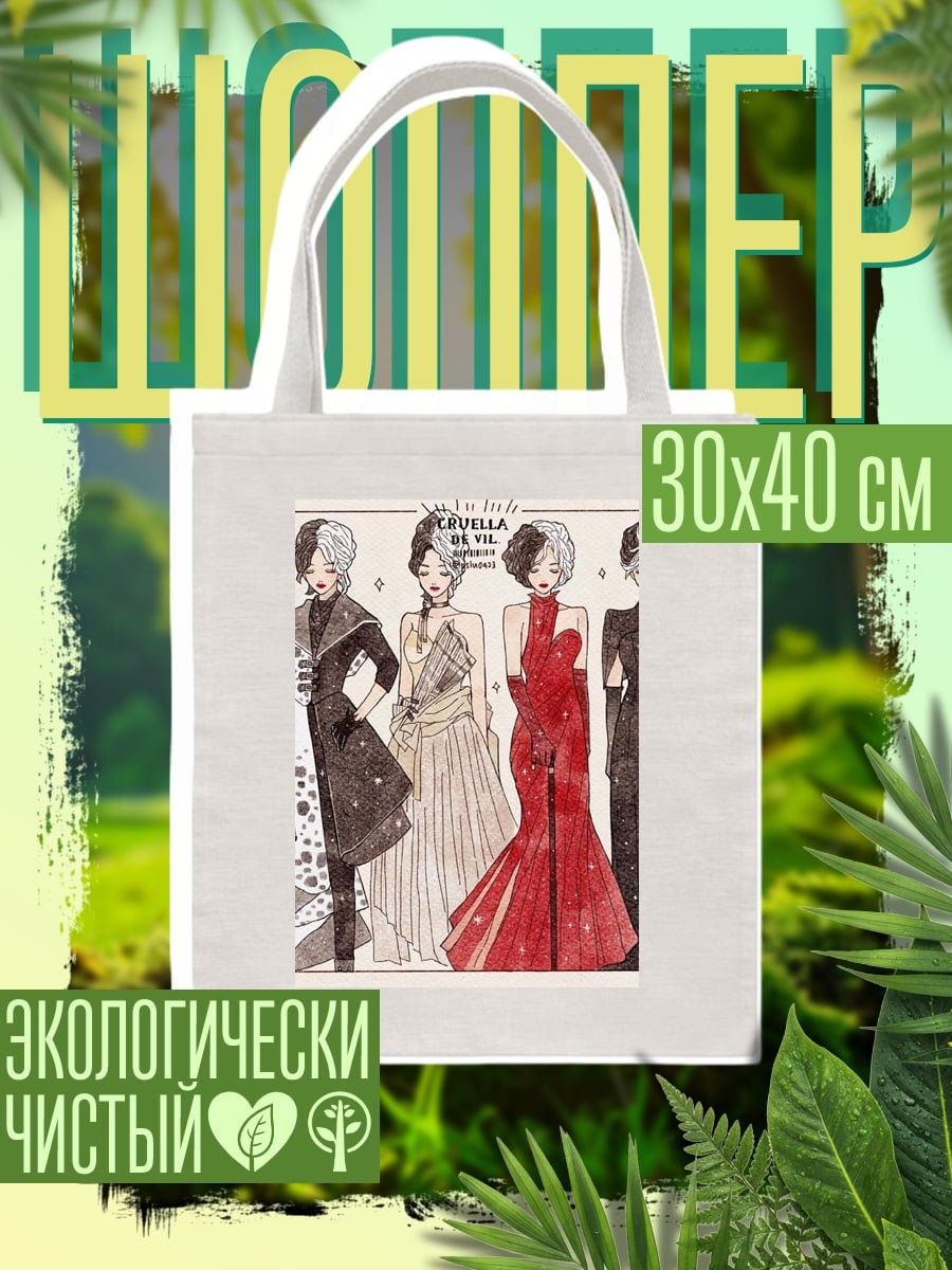 Шоппер Круэлла