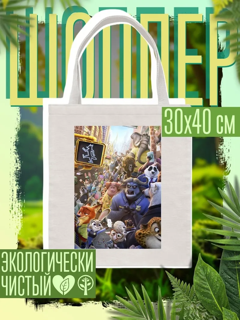Шоппер Зверополис