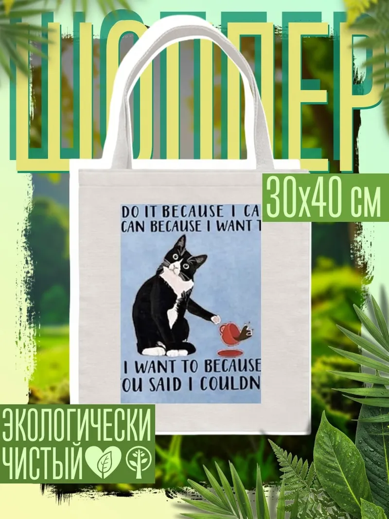Шоппер Кот против правил