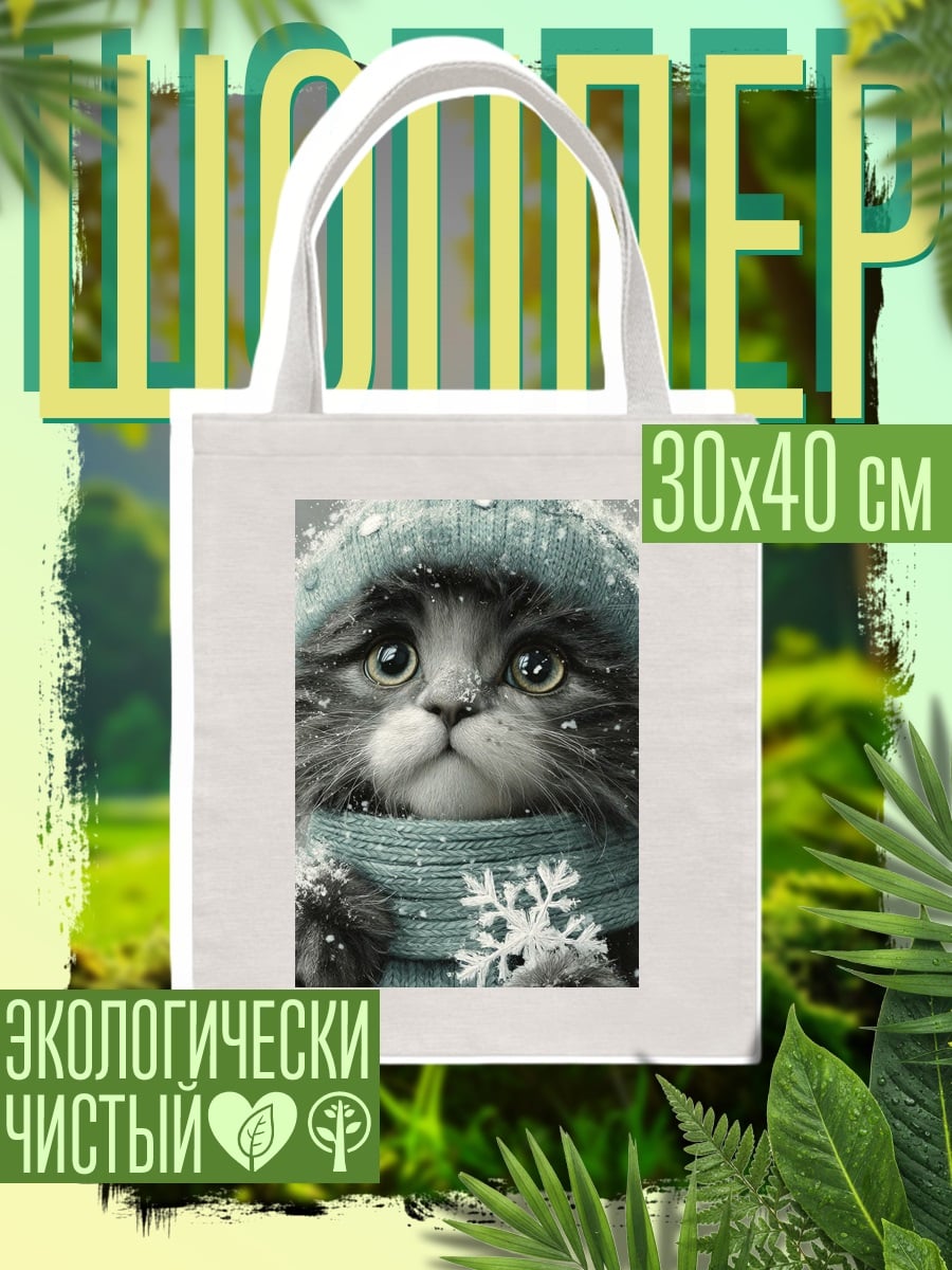 Шоппер Зимний котик в шапке