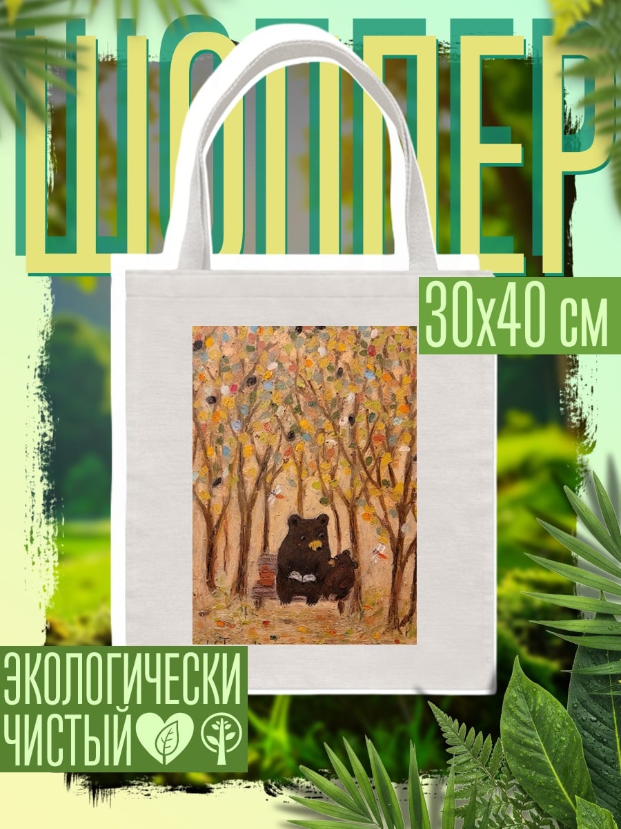 Шоппер Медведь читает книгу