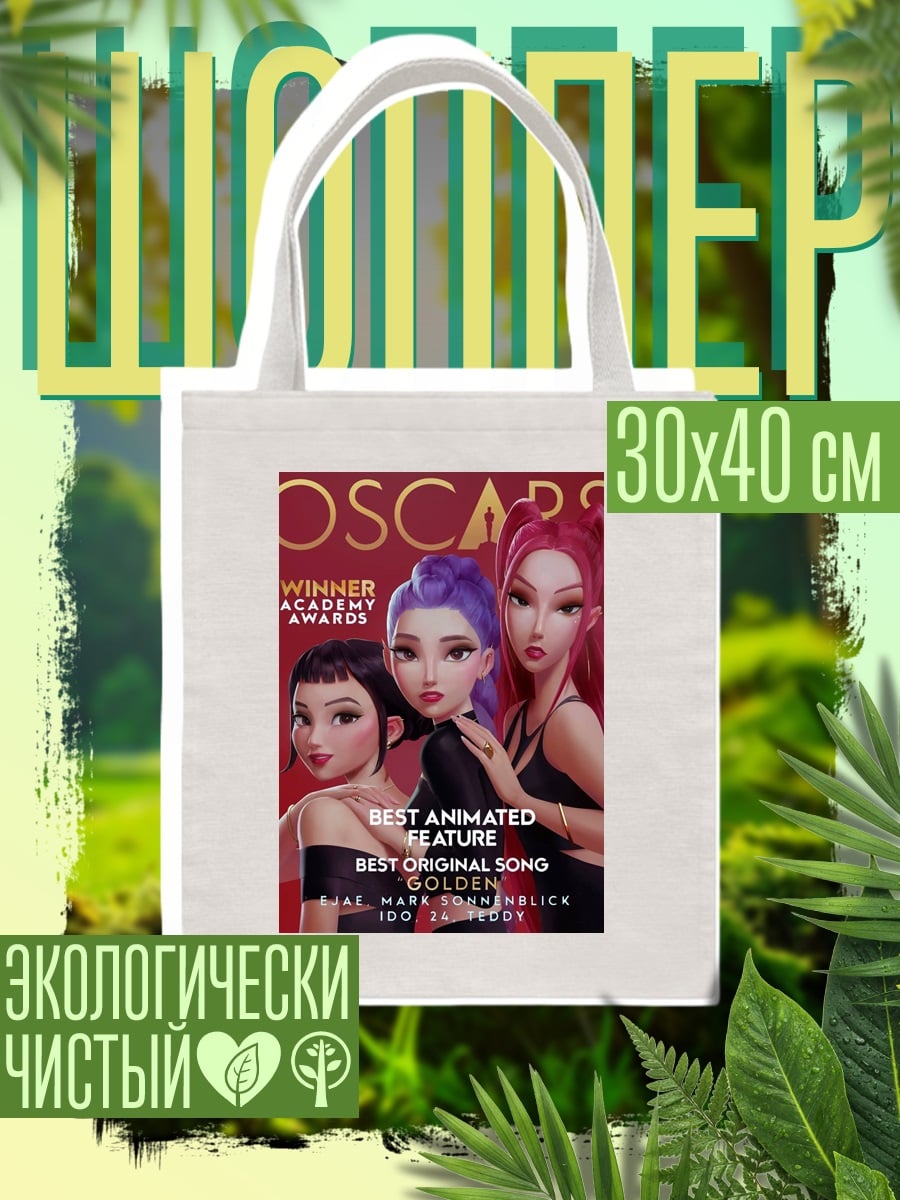Шоппер Оскар лучшая анимация