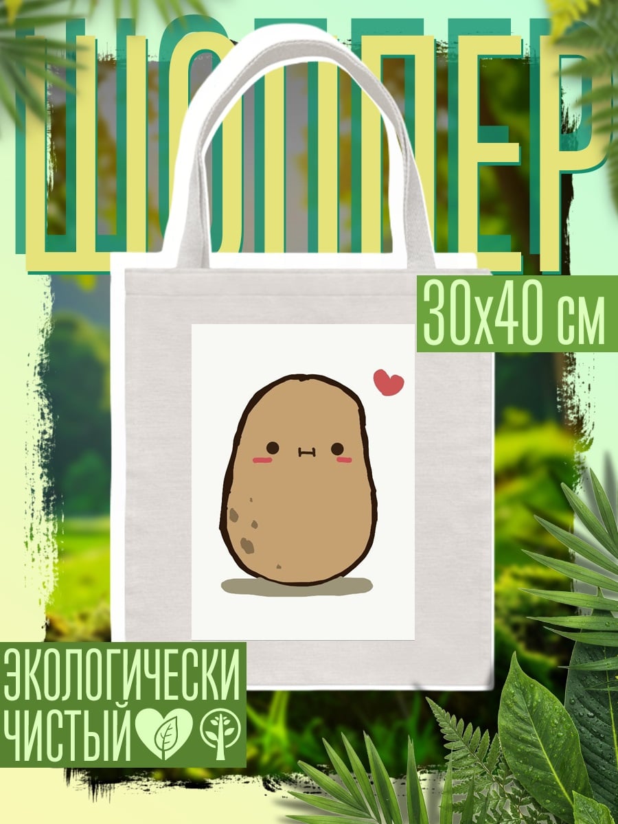 Шоппер Картошка с сердечком