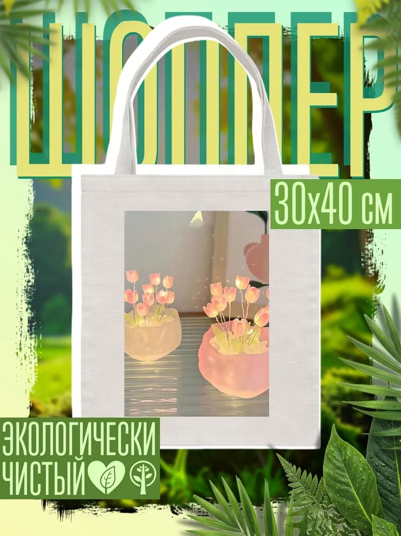 Шоппер Светящиеся тюльпаны