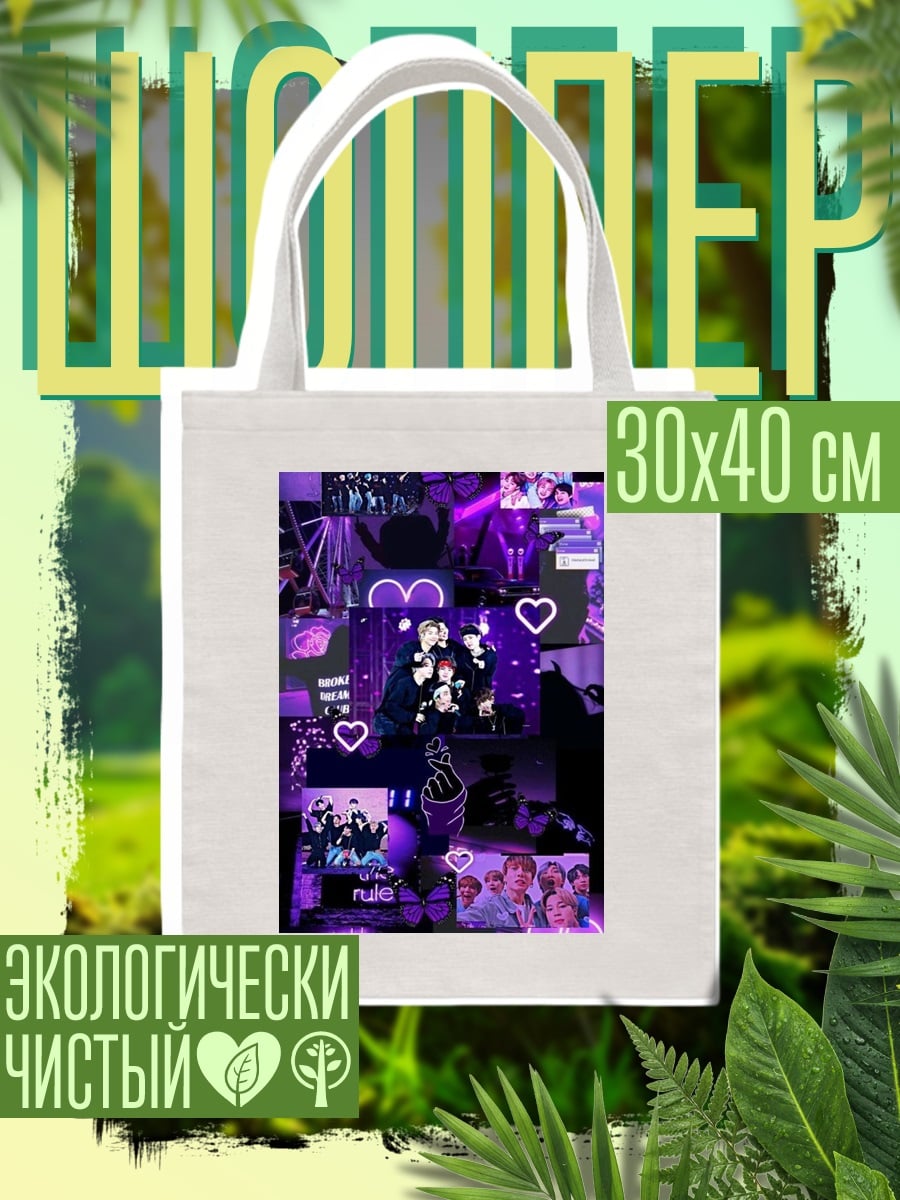 Шоппер Коллаж BTS