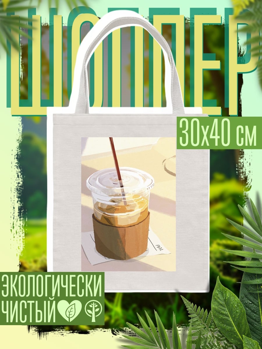 Шоппер Кофе со льдом