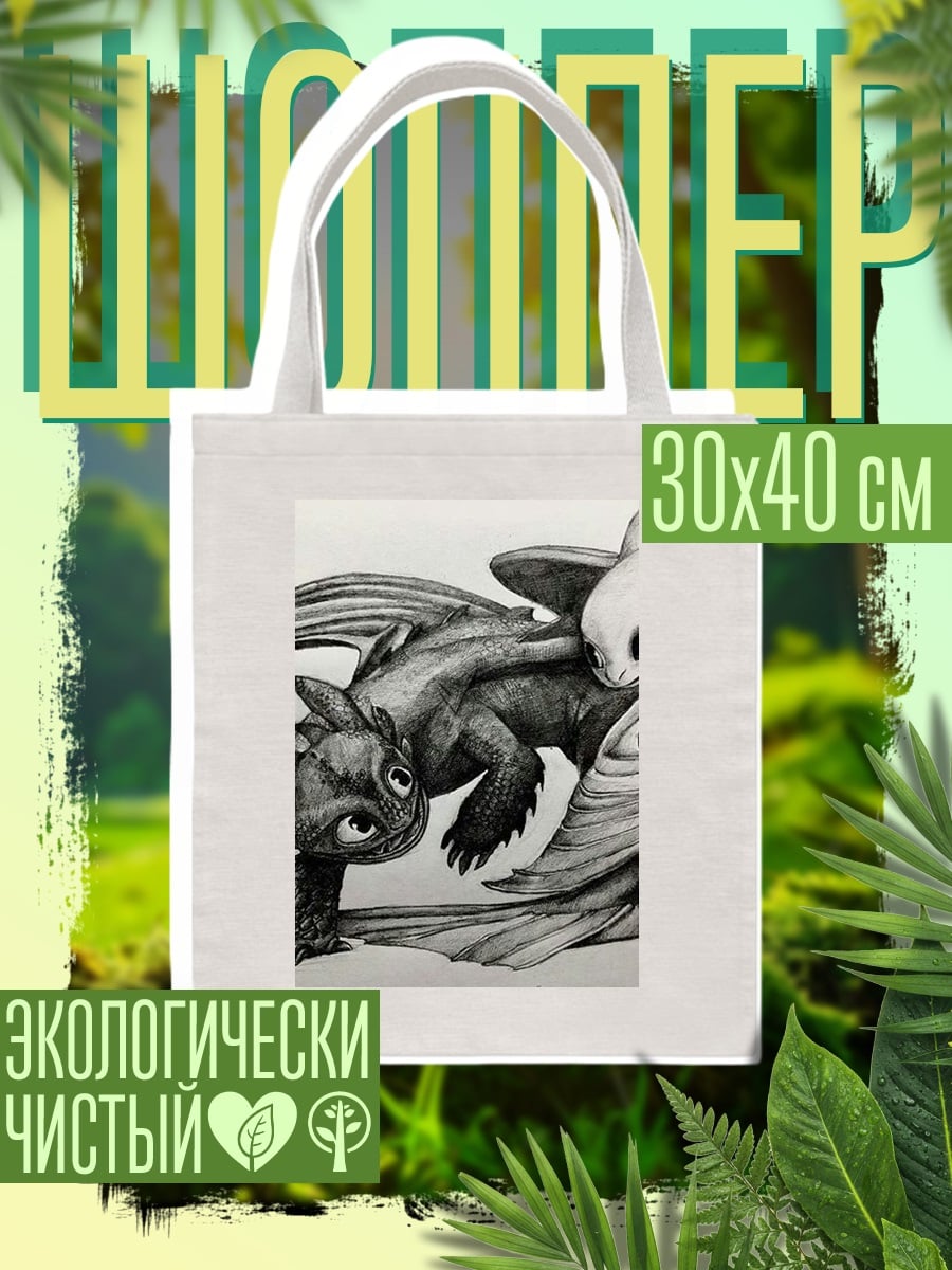 Шоппер Беззумка и Дневная Фурия