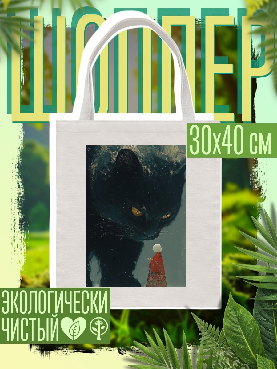 Шоппер Большой черный кот
