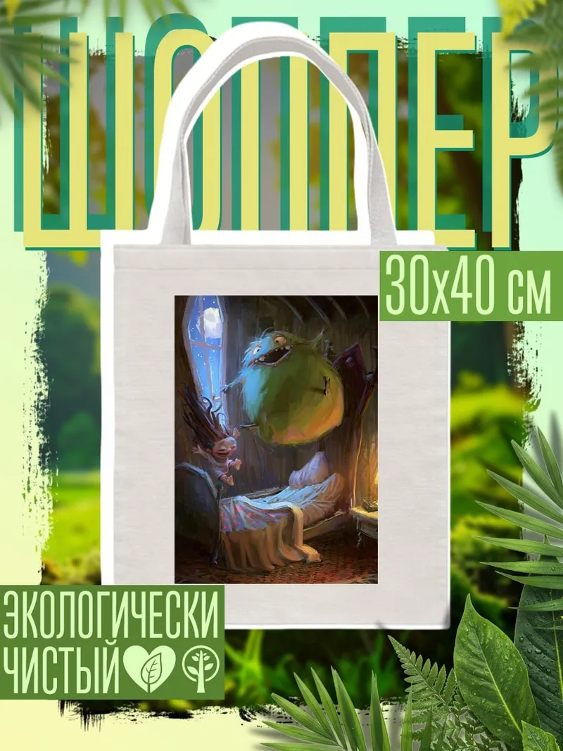 Шоппер Монстр и девочка