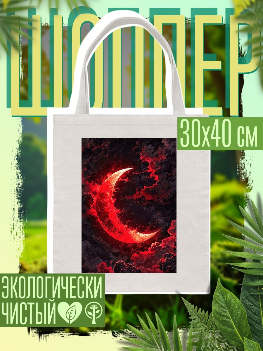 Шоппер Красная луна в небе
