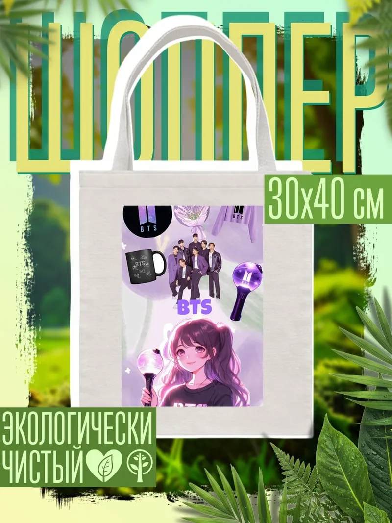Шоппер Фандом BTS