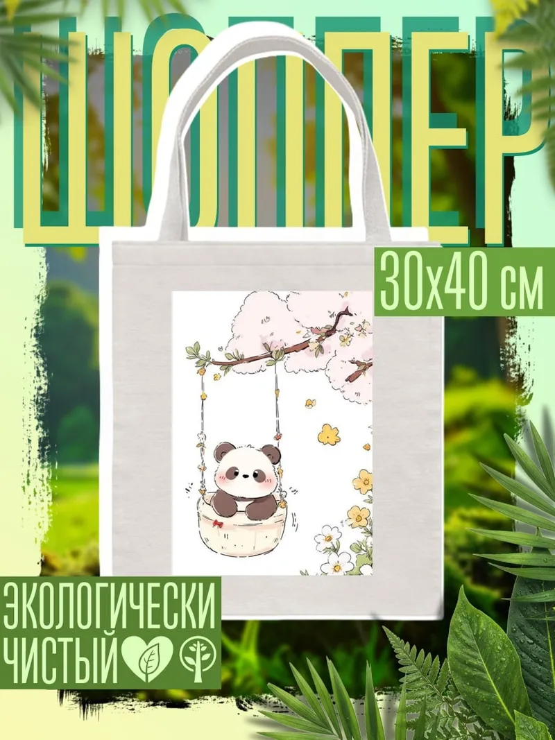 Шоппер Панда на качелях