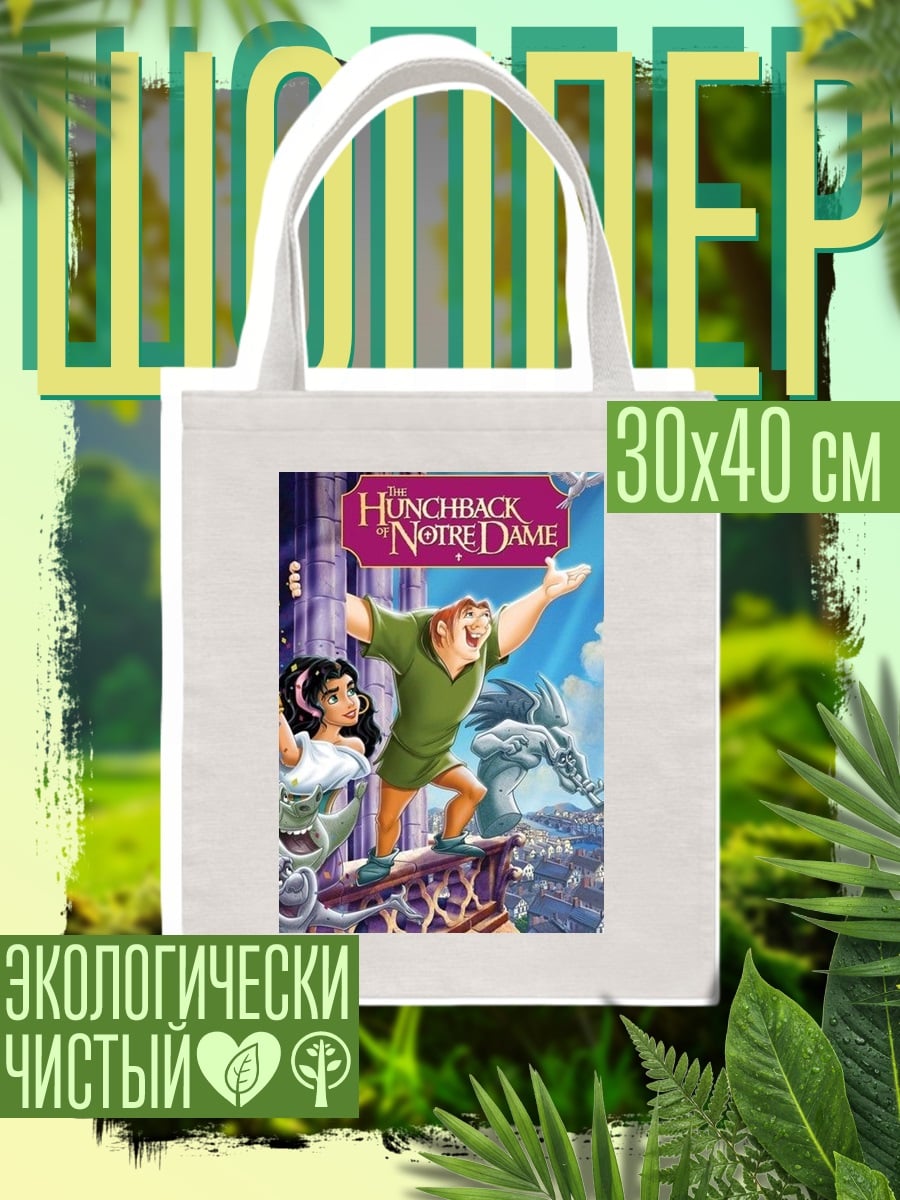Шоппер Горбун Нотр-Дам