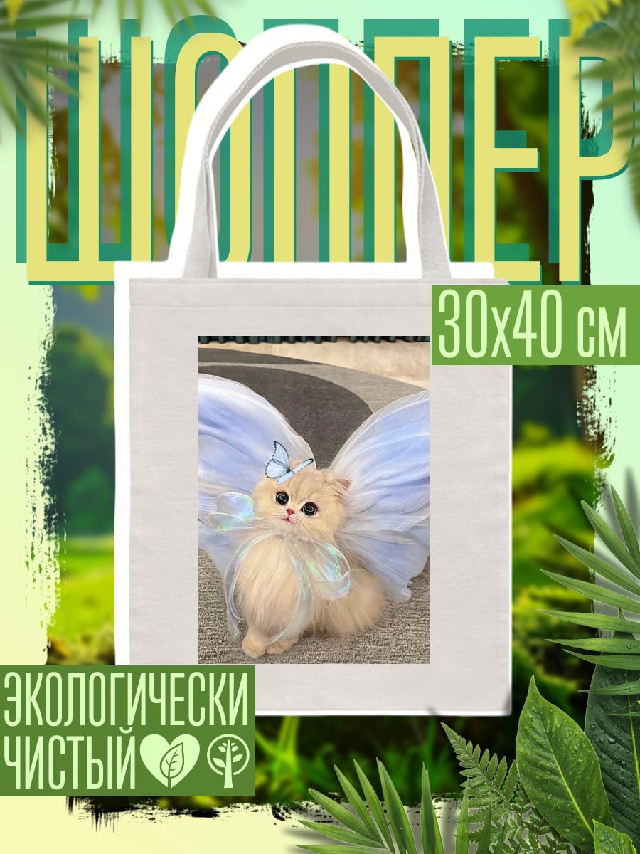 Шоппер Котенок с крыльями бабочки