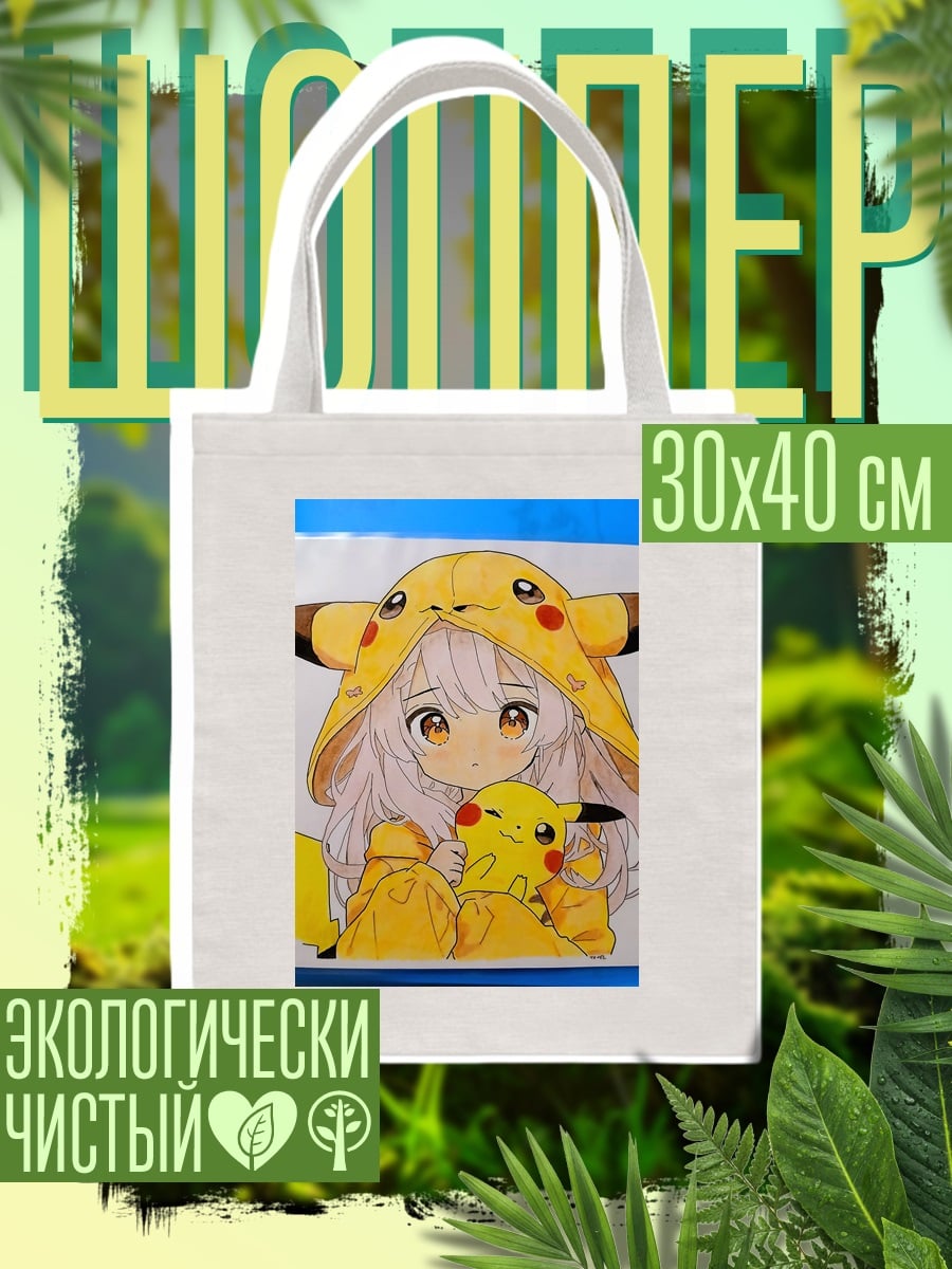 Шоппер Девочка в костюме Пикачу