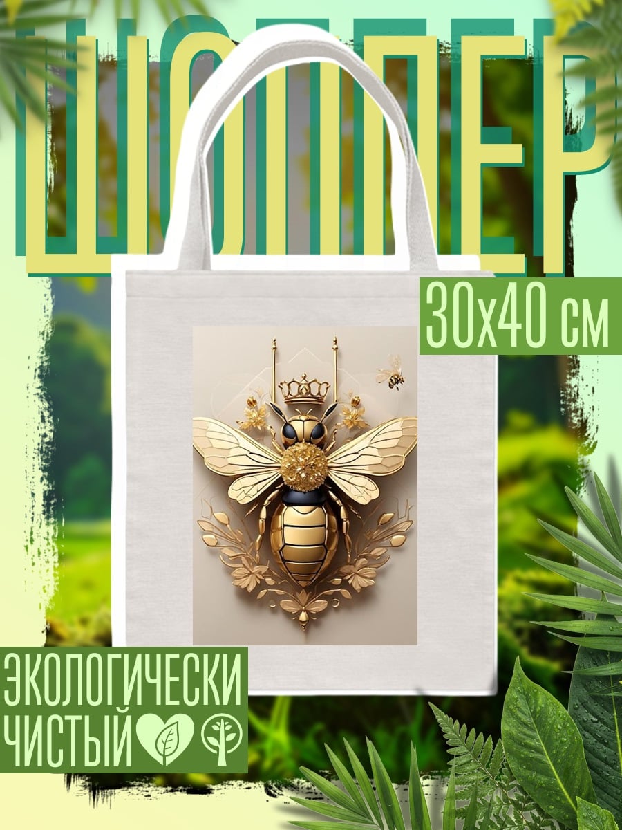 Шоппер Золотая пчела королева