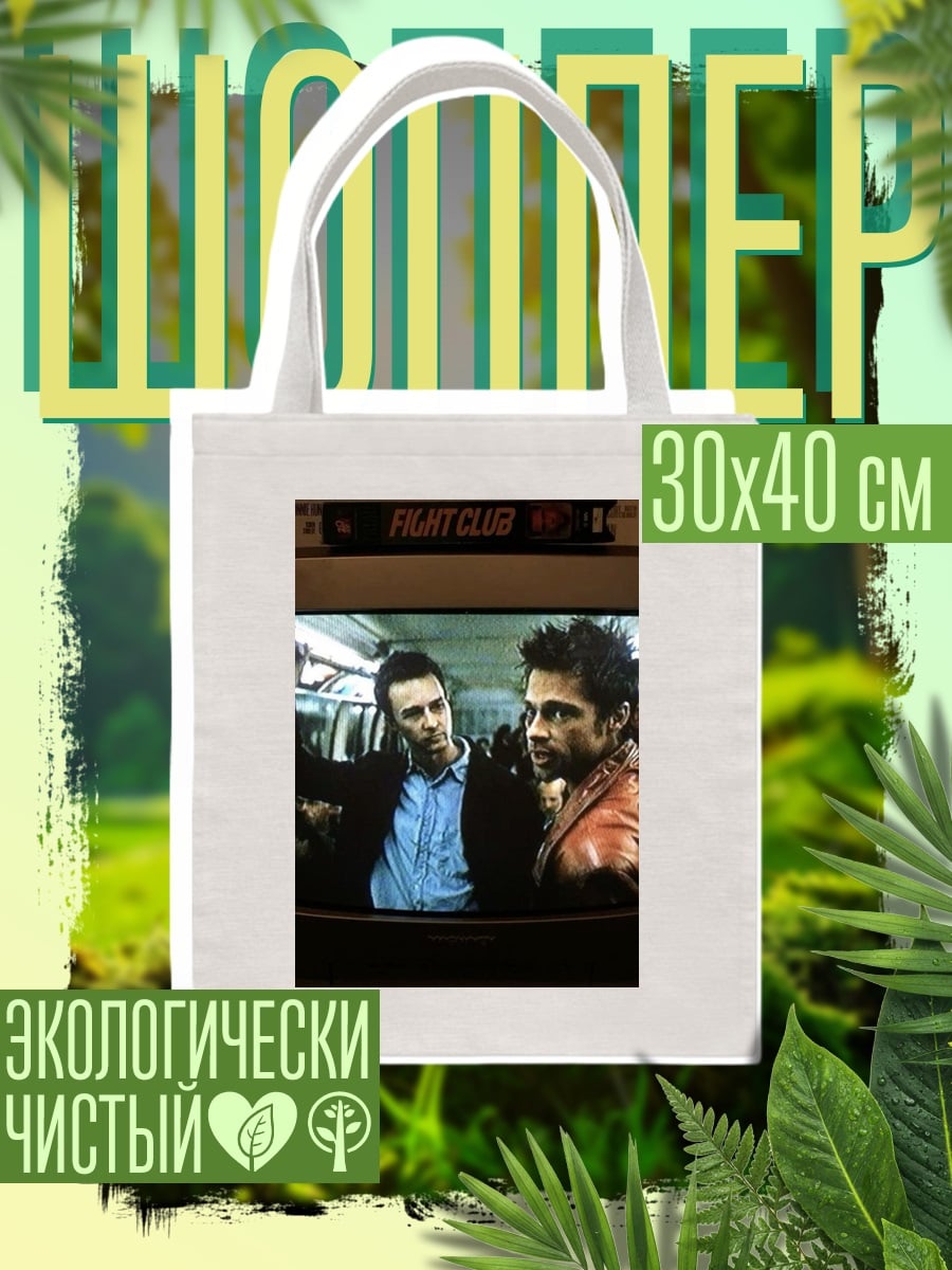 Шоппер Бойцовский клуб