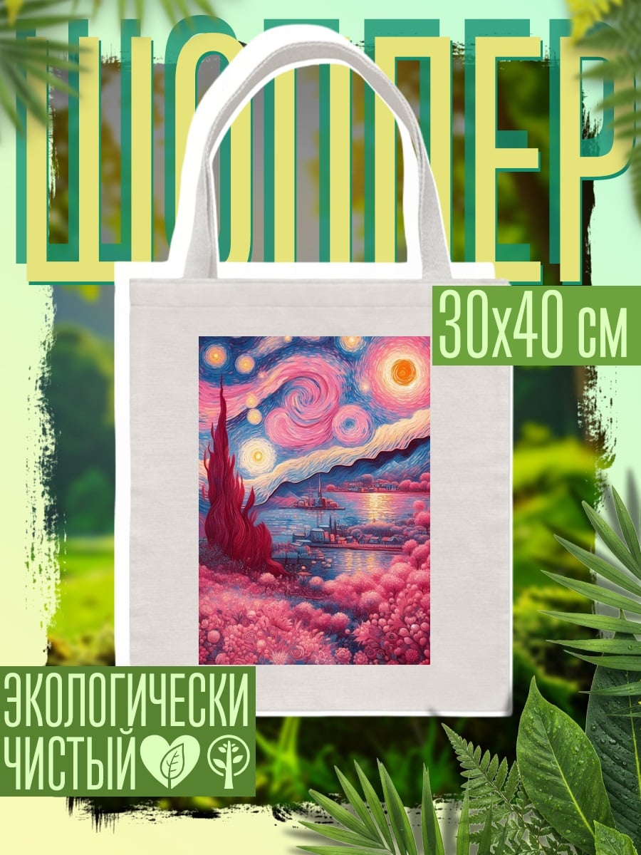 Шоппер Звездная ночь в розовом