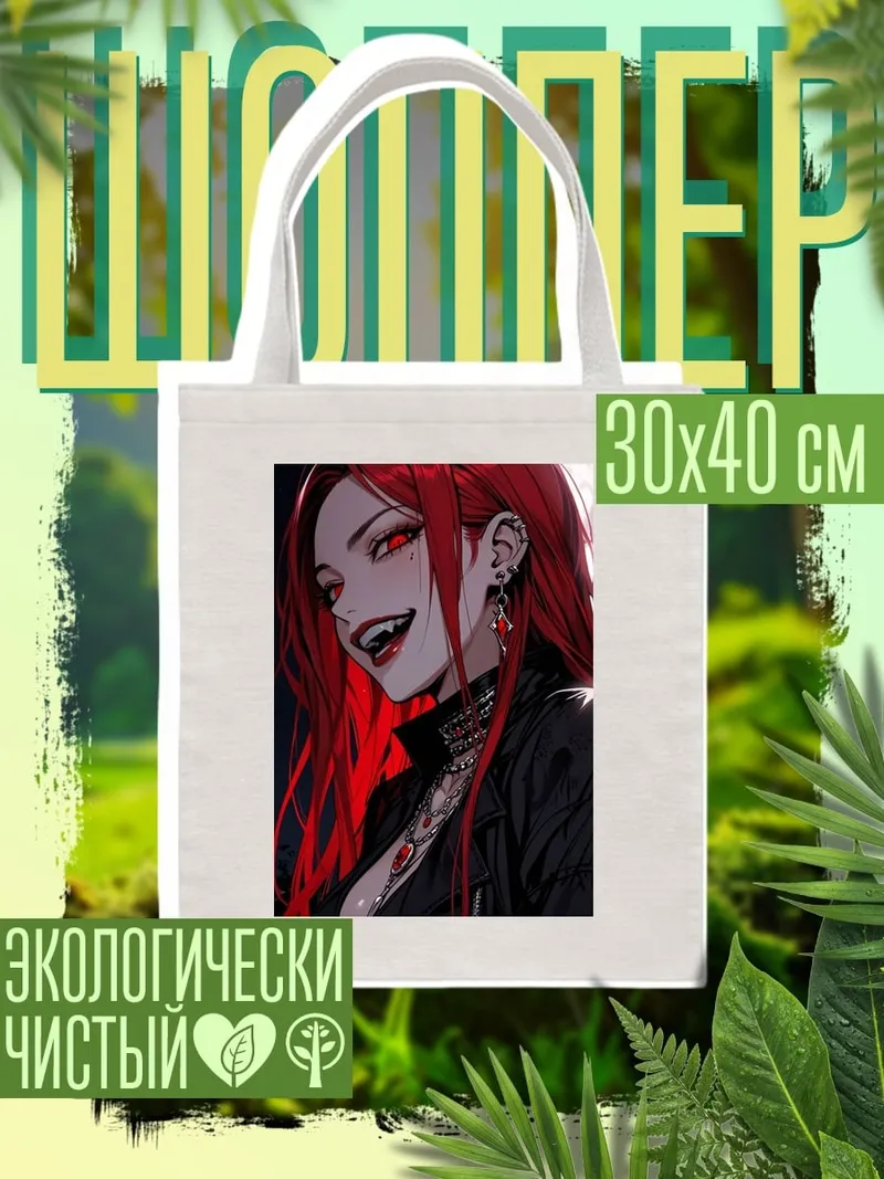 Шоппер Девушка вампир