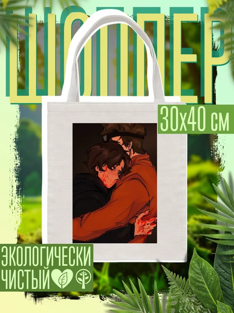 Шоппер Объятие братьев