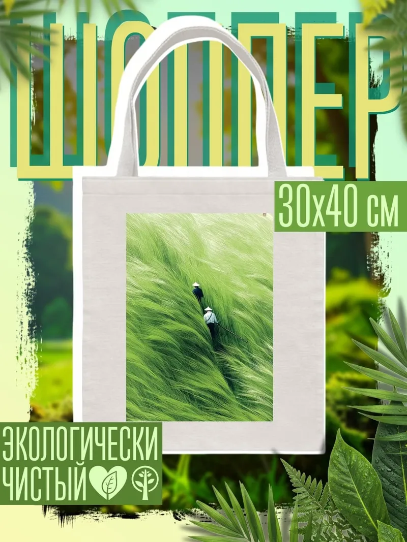 Шоппер Поле колосьев