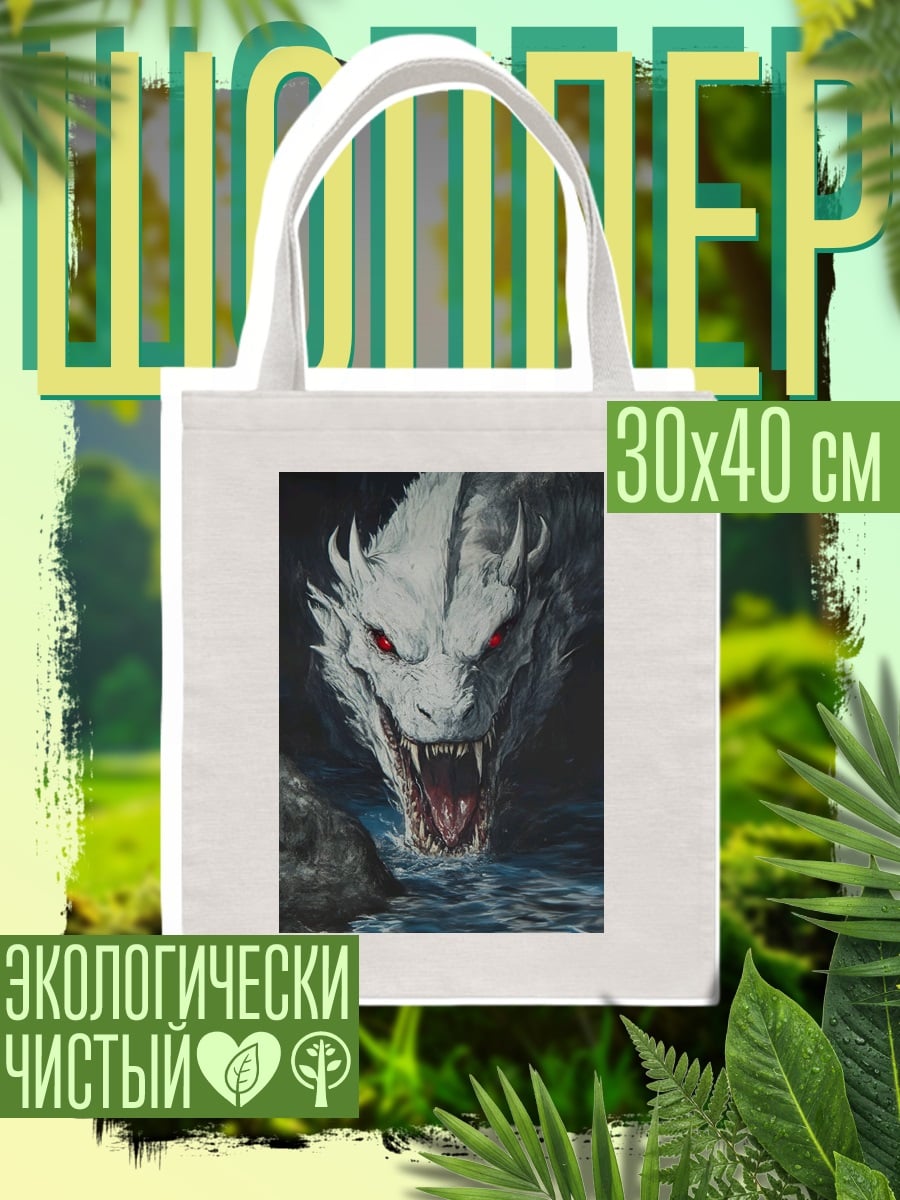 Шоппер Белый дракон с красными глазами