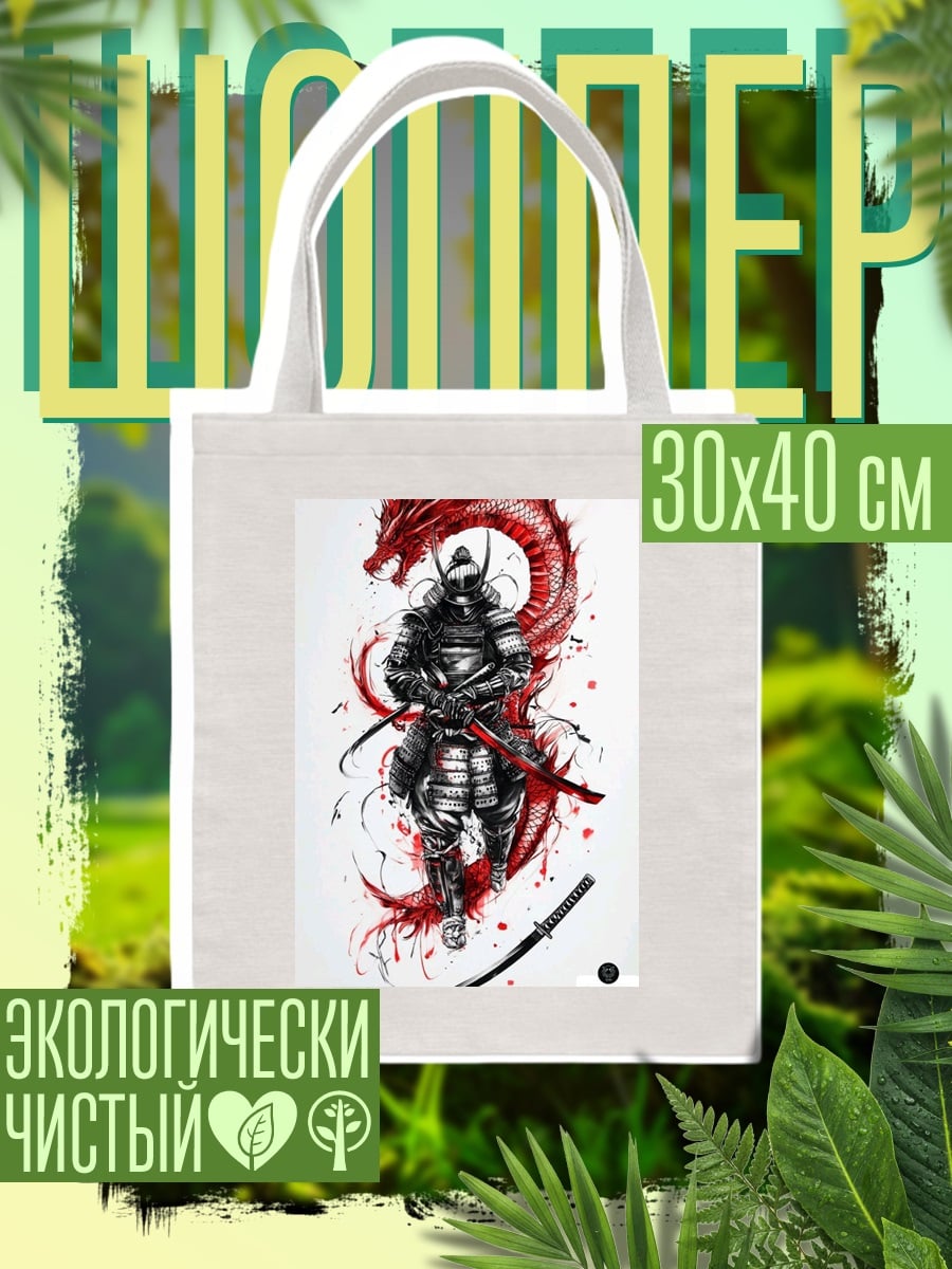 Шоппер Самурай и красный дракон