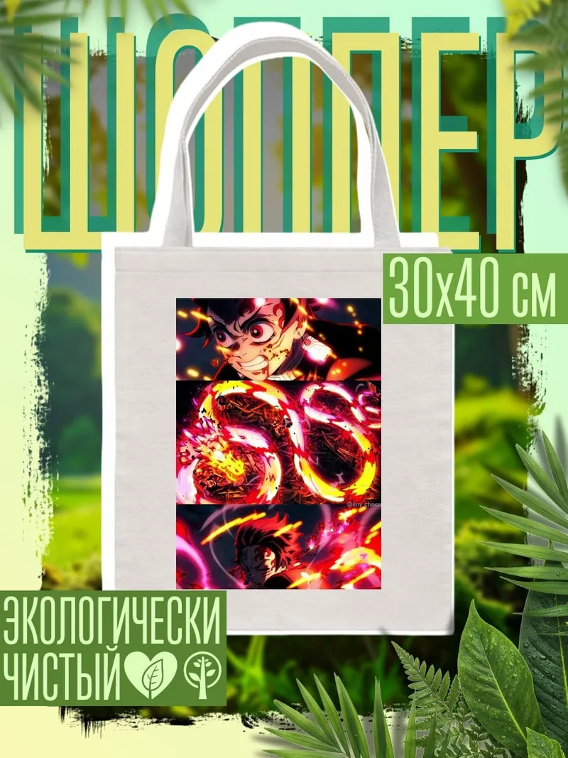 Шоппер Атака Танджиро