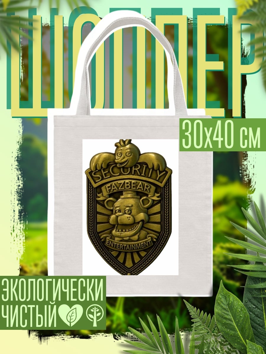 Шоппер Значок охранника Fazbear